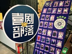 -喜剧部落脱口秀(三里屯工体店)