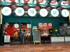 -香港深仔记茶餐厅(东门店)