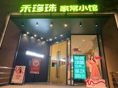 -禾珍珠家常小馆(河南博物院店)