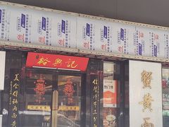 -裕兴记•蟹黄面馆(人民广场店)