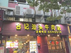 -合记汕头牛肉店(嘉禾路店)