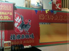 -挂旗柴锅鸡(蚌山区嘉年华店)