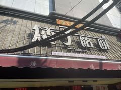 -矮子馅饼(大成路店)
