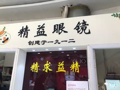 -精益眼镜·蔡司合作(徐东平价店)