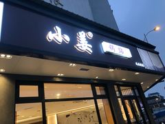 -小姜锅贴(凤凰街店)