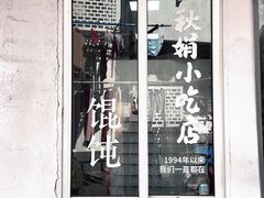 -秋娟小吃店