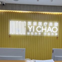门面-杭州医巢医疗美容