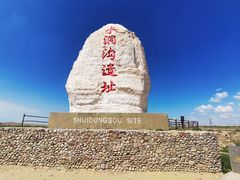 -水洞沟旅游区