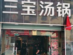 门面-草原三宝汤锅