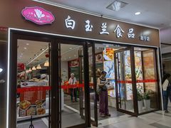 -白玉兰食品(中山公园龙之梦店)