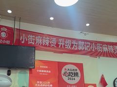 -郭记小街麻辣烫(南小街总店)