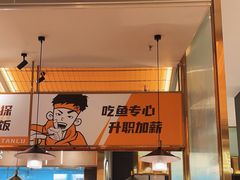 -探炉·香辣豆花烤鱼(笋岗宝能环球汇店)