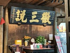 -徽三说·土徽菜·中国徽菜连锁品牌(一中店)