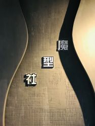 -魔型社