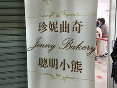 -珍妮曲奇聪明小熊(尖沙咀店)