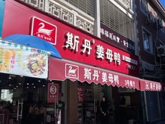-斯丹姜母鸭·古法干香(泉州总店)