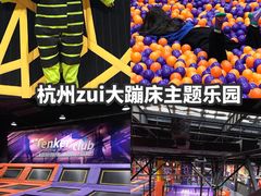 -Tenker Club弹刻极限主题公园 · 蹦床 · 团建 · 生日派对(大关店)