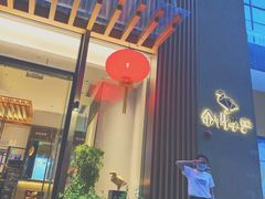 门面-金鸭季·北京烤鸭(深业上城店)