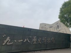 -沈阳“九·一八”历史博物馆