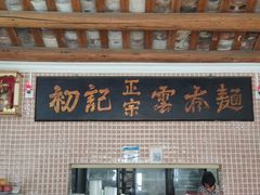 门面-初记正宗云吞面