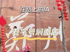 -葛记焖饼(伏牛路店)