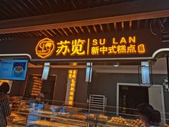 门面-苏览新中式糕点(丽发新城店)