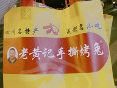 -老黄记手撕烤兔(玉林街店)