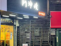 门面-阿坤传统手工小吃(沙坪坝店)