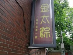 门面-金太粽(上海弄堂第一粽店)