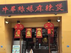 -牛华绿缘麻辣烫(牛华总店)