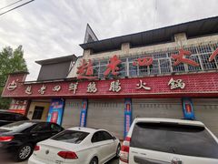 门面-九尺赵老四鲜鹅肠火锅