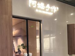 -阿嬷手作(深圳万象天地店)