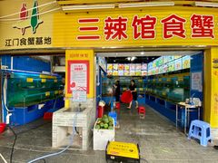 门面-三辣馆
