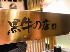 -黑牛の店·和牛烧肉(合生汇店)
