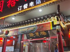 -门框胡同褡裢火烧(赵公口店)