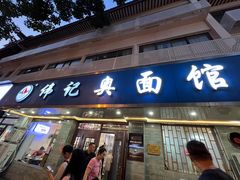 -伟记奥面馆(白塔东路店)