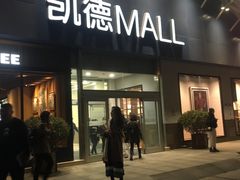 -凯德MALL(望京店)