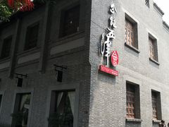 门面-八分饱·西津会(西津渡店)