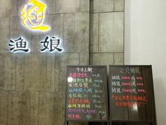 -渔娘渔家丹东海鲜(东直门店)