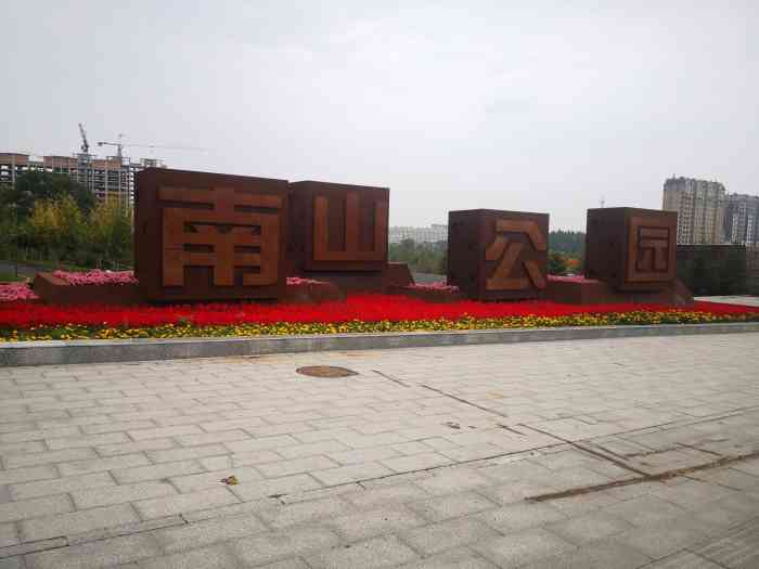 南山公园-"作为一个九台人却十多年都没来了,公园里的.