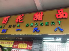 门面-百花传统甜品店(原址店)