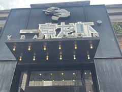 -一棠龙虾•王牌虾球(楚河汉街店)