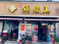 门面-天天锅贴王(迎凤街店)