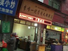 门面-清真李唯一优质肉丸糊辣汤