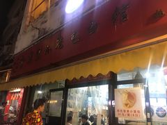 门面-食惠里小笼包面馆(越秀店)