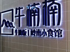 -牛楠楠·香港牛腩茶餐厅(永旺店)