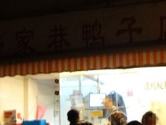 门面-陆家巷鸭子店