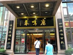 门面-鹿鸣春饭店(总店)