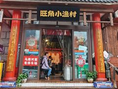 -旺角小渔村(二马路店)