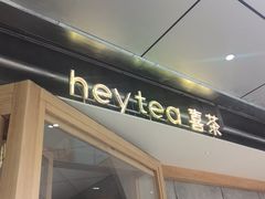 -喜茶(上海打浦桥日月光gelato lab+店)